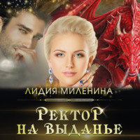 . Ректор на выданье