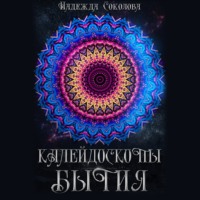 . Калейдоскопы бытия. Сборник