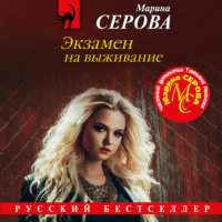 . Экзамен на выживание