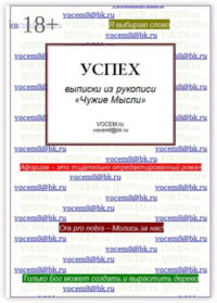 Успех [из рукописи «Чужие Мысли (1986…)»]