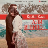 Курбан Саид. Али и Нино