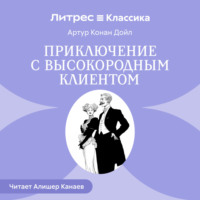 . Приключение с высокородным клиентом