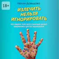 Нелли Давыдова. Излечить нельзя игнорировать