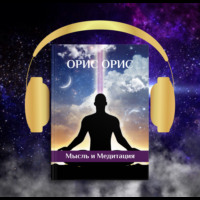 Орис Орис. Мысль и Медитация