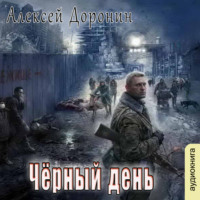 Алексей Доронин. Черный день