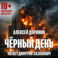 Алексей Доронин. Черный день