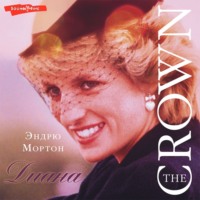 . Диана. The Crown