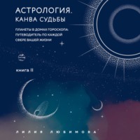 Лилия Любимова. Астрология. Книга II. Канва судьбы. Планеты в домах гороскопа: путеводитель по каждой сфере вашей жизни
