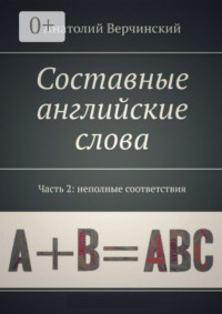 Составные английские слова. Часть 2: неполные соответствия. Англо-русский словарь-самоучитель