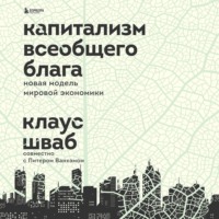 Клаус Шваб. Капитализм всеобщего блага. Новая модель мировой экономики