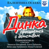 Валентина Осеева. Динка прощается с детством (спектакль)