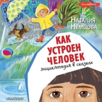 . Как устроен человек. Энциклопедия в сказках