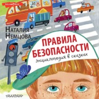 Наталия Немцова. Правила безопасности. Энциклопедия в сказках