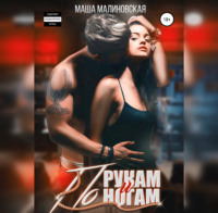 Маша Малиновская. По рукам и ногам