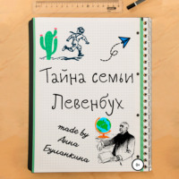 . Тайна семьи Левенбух