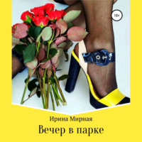 Ирина Мирная. Вечер в парке