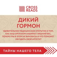 . Саммари книги «Дикий гормон. Удивительное медицинское открытие о том, как наш организм набирает лишний вес, почему мы в этом не виноваты и что поможет обуздать свой аппетит»