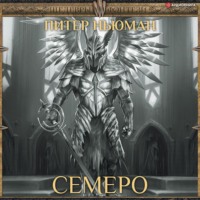 Питер Ньюман. Семеро