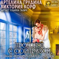 Артелина Грудина. Промокод с сюрпризом, или Притворюсь твоей