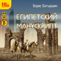 . Египетский манускрипт