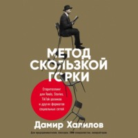 Дамир Халилов. Метод скользкой горки. Сторителлинг для Reels, Stories, TikTok-роликов и других форматов социальных сетей