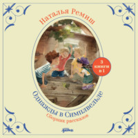 . Однажды в Симплвельде