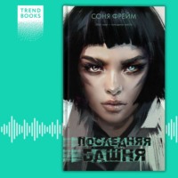 Соня Фрейм. Последняя башня