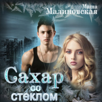 Маша Малиновская. Сахар со стеклом