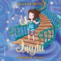Холли Вебб. Эмили и волшебная лестница