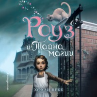 Холли Вебб. Роуз и тайна магии