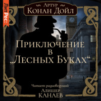 Артур Конан Дойл. Приключение в «Лесных Буках»