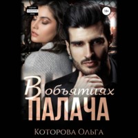 . В объятиях палача