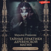 Марьяна Романова. Тайные практики деревенской магии + колдовская тетрадь с обрядами