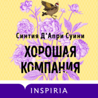 Синтия Д'Апри Суини. Хорошая компания