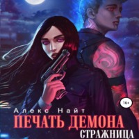 Алекс Найт. Печать Демона. Стражница