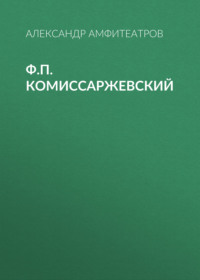 . Ф.П. Комиссаржевский