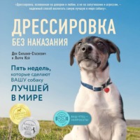 Дон Сильвия-Стасиевич. Дрессировка без наказания. Пять недель, которые сделают вашу собаку лучшей в мире