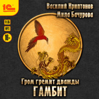 . Гром гремит дважды. Гамбит