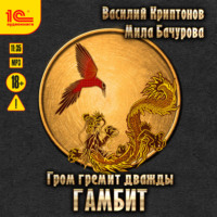 Мила Бачурова. Гром гремит дважды. Гамбит