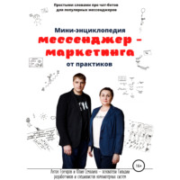 Антон Сергеевич Гончаров. Мини-энциклопедия мессенджер-маркетинга от практиков