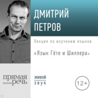 Дмитрий Петров. Лекция «Язык Гёте и Шиллера»