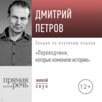 Дмитрий Петров. Лекция «Переводчики, которые изменили историю»