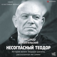 Александр Архангельский. Несогласный Теодор. История жизни Теодора Шанина, рассказанная им самим