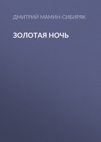 Дмитрий Мамин-Сибиряк. Золотая ночь