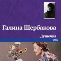 Галина Щербакова. Душечка
