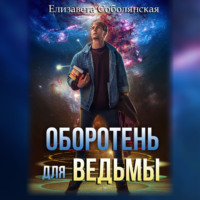 . Оборотень для ведьмы