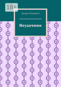 Неудачник