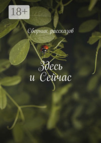 Здесь и сейчас