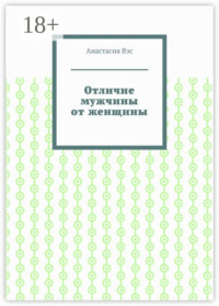Отличие мужчины от женщины