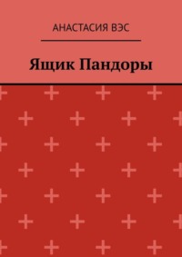 Ящик Пандоры